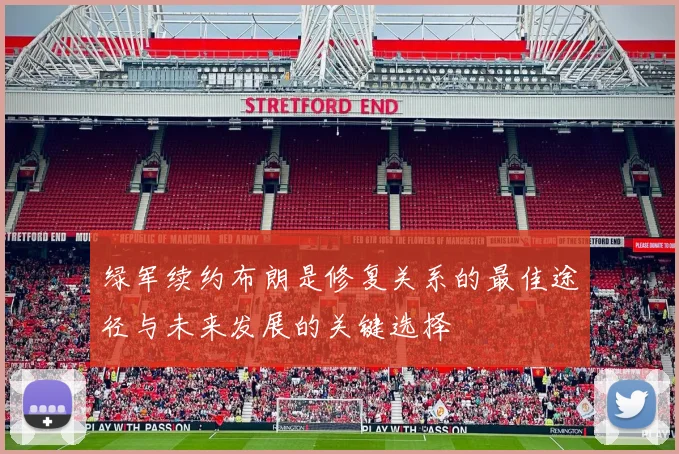 绿军续约布朗是修复关系的最佳途径与未来发展的关键选择