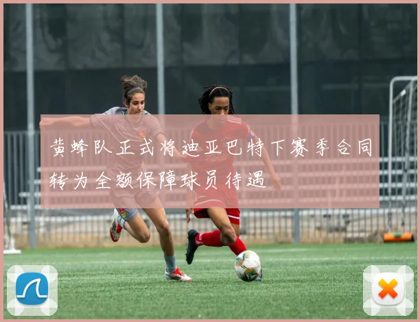 黄蜂队正式将迪亚巴特下赛季合同转为全额保障球员待遇