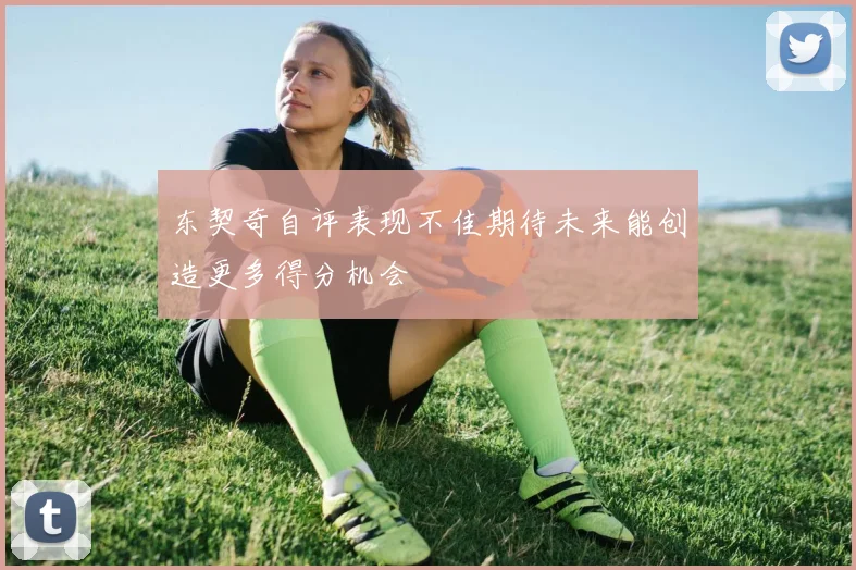 东契奇自评表现不佳期待未来能创造更多得分机会