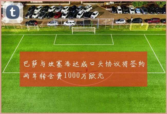 巴萨与坎塞洛达成口头协议将签约两年转会费1000万欧元