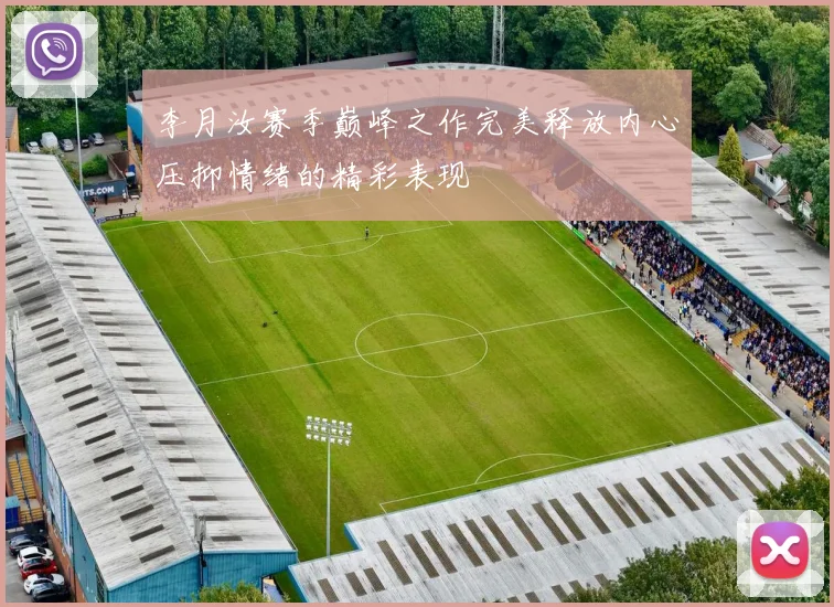 李月汝赛季巅峰之作完美释放内心压抑情绪的精彩表现
