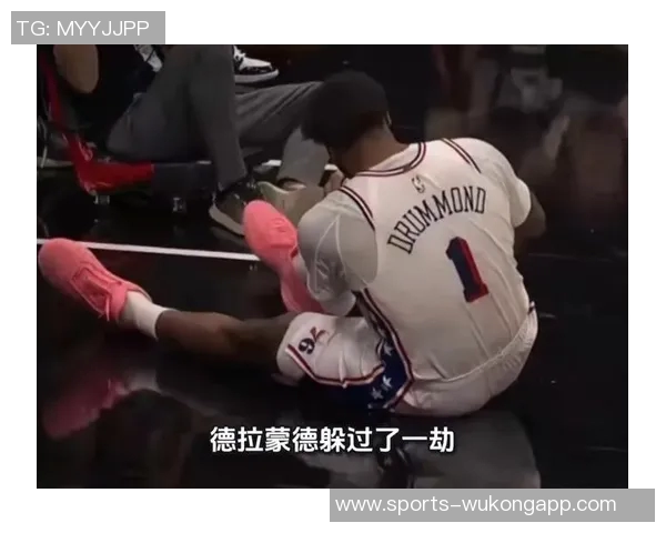 德拉蒙德右膝无结构性损伤将每日观察恢复情况